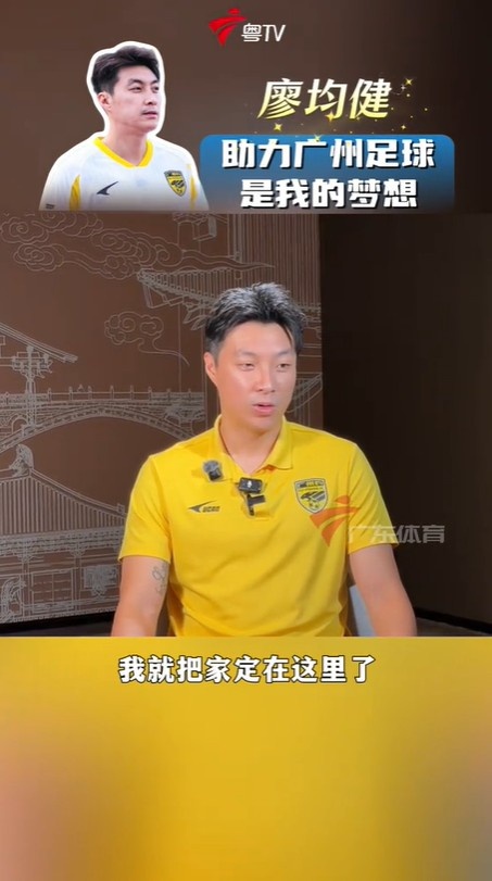 广州豹队长廖均健:将广州足球带回中超,是我自己的一个梦想 广州豹队长廖均健:将广州足球带回中超,是我自己的一个梦想