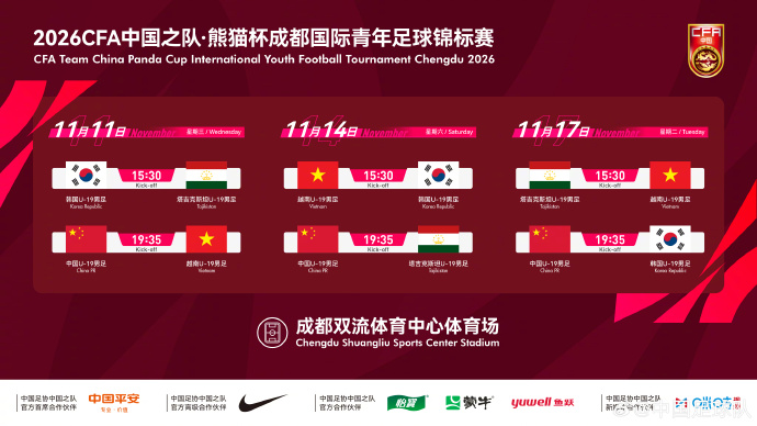 官方:熊猫杯11月在成都举行,U19国足战韩国、越南、塔吉克斯坦 官方:熊猫杯11月在成都举行,U19国足战韩国、越南、塔吉克斯坦