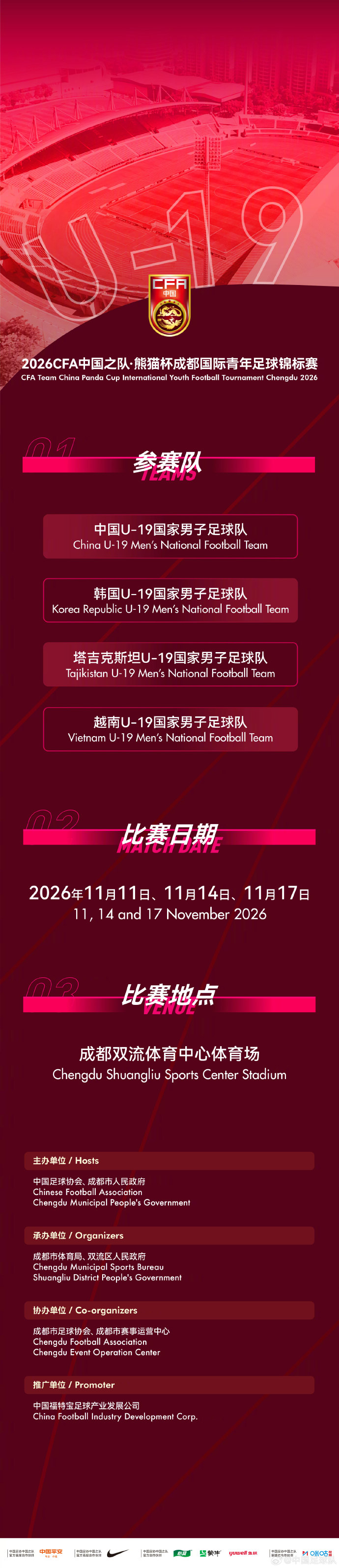 官方:熊猫杯11月在成都举行,U19国足战韩国、越南、塔吉克斯坦 官方:熊猫杯11月在成都举行,U19国足战韩国、越南、塔吉克斯坦