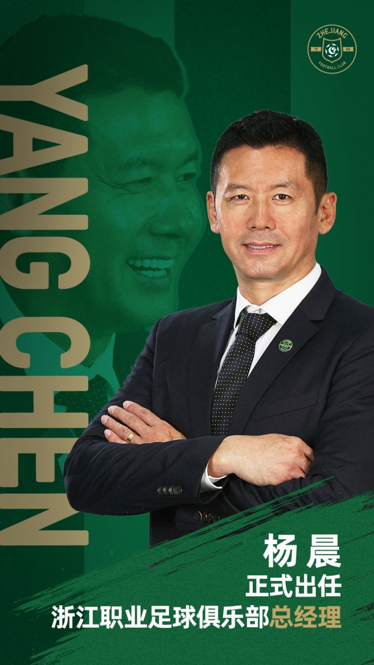 官方：前国脚杨晨正式出任浙江职业足球俱乐部总经理