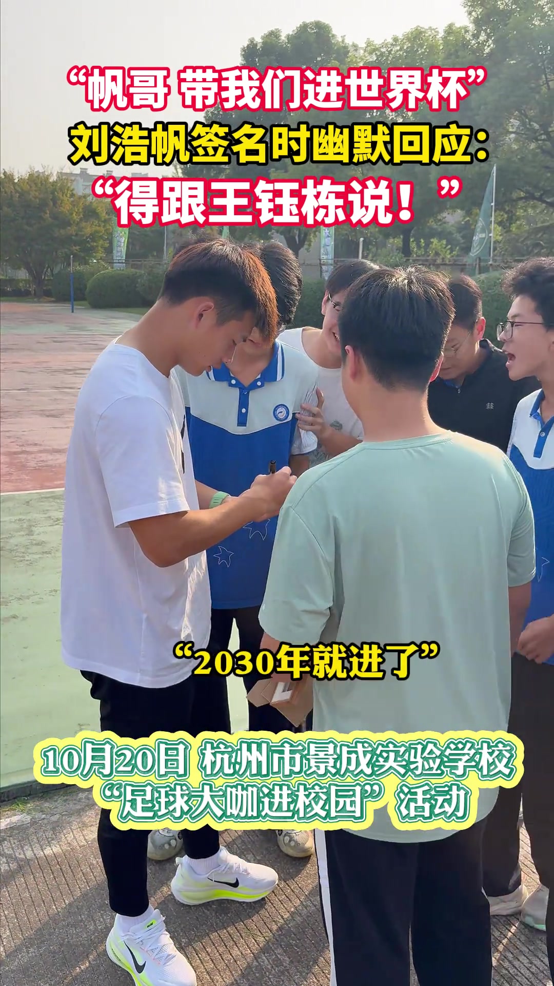 球迷称带国足进世界杯,刘浩帆幽默回应:得跟王钰栋说 球迷称带国足进世界杯,刘浩帆幽默回应:得跟王钰栋说