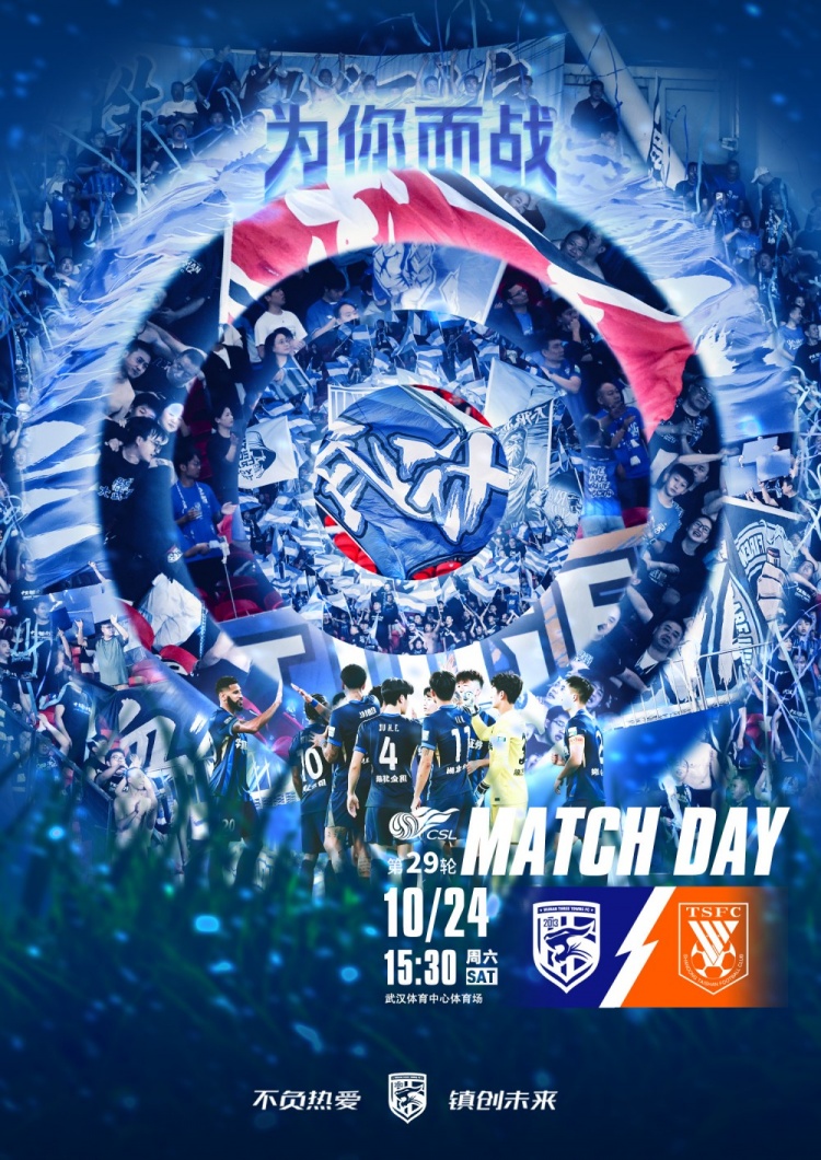 10月24日15:30中超联赛第29轮 武汉三镇vs山东泰山 为你而战