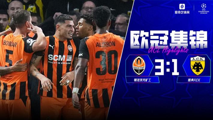 10月15日 欧冠联赛阶段第2轮 顿涅茨克矿工vs雅典AEK 全场录像