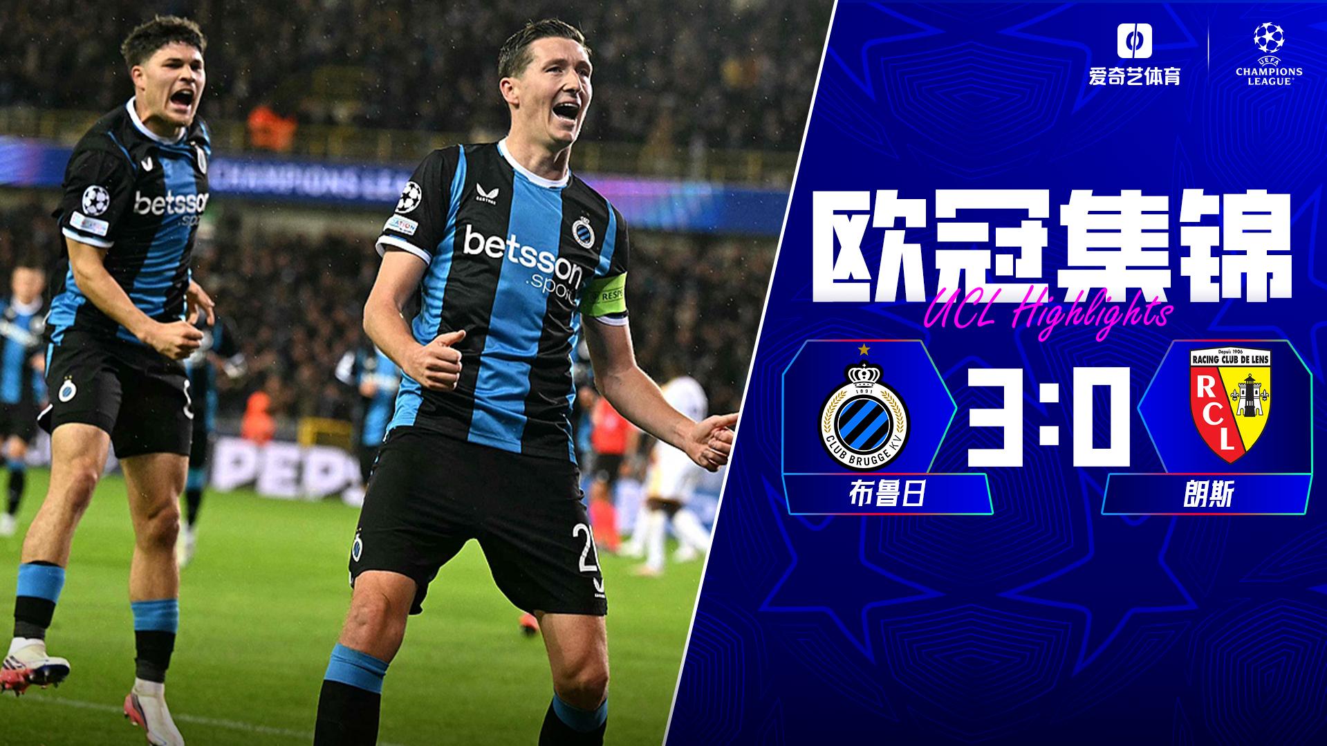 10月22日 欧冠联赛阶段第3轮 布鲁日vs朗斯 全场录像